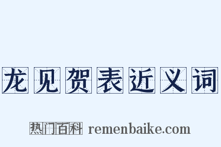 龙见贺表近义词是什么意思的图片